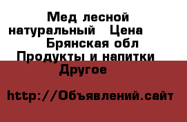 Мед лесной, натуральный › Цена ­ 450 - Брянская обл. Продукты и напитки » Другое   
